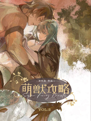 cover image of 萌獸攻略 2